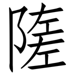 隓: 仿宋體