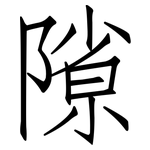隙: 仿宋體 隙: 仿宋體