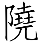 隢: 仿宋體