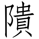 隤: 仿宋體