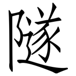 隧: 仿宋體