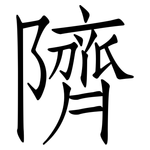 隮: 仿宋體