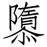 隳: 仿宋體