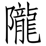 隴: 仿宋體