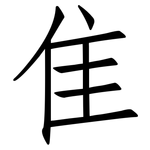 隹: 仿宋體