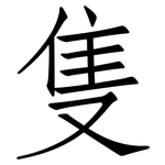 隻: 仿宋體 隻: 仿宋體
