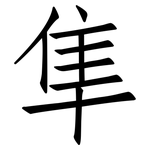 隼: 仿宋體