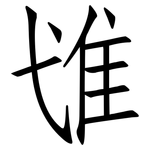 隿: 仿宋體