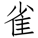 雀: 仿宋體 雀: 仿宋體