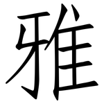 雅: 仿宋體 雅: 仿宋體