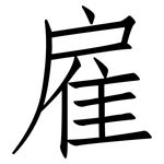 雇: 仿宋體