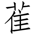 雈: 仿宋體