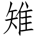 雉: 仿宋體