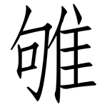 雊: 仿宋體
