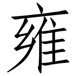 雍: 仿宋體