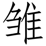 雏: 仿宋體