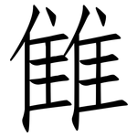 雔: 仿宋體