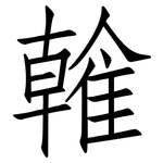 雗: 仿宋體