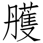 雘: 仿宋體