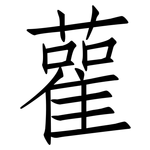 雚: 仿宋體