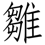 雛: 仿宋體