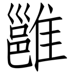 雝: 仿宋體