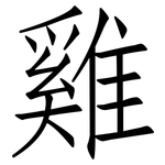 雞: 仿宋體 雞: 仿宋體