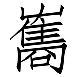 雟: 仿宋體