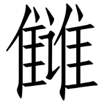 雠: 仿宋體