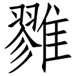 雡: 仿宋體