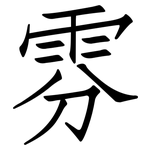 雰: 仿宋體