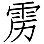 雳: 仿宋體