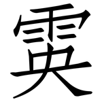 雵: 仿宋體