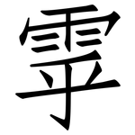 雽: 仿宋體