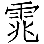 雿: 仿宋體
