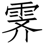 霁: 仿宋體