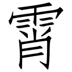 霄: 仿宋體