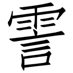 霅: 仿宋體