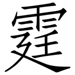 霆: 仿宋體