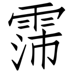 霈: 仿宋體