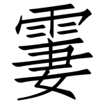霋: 仿宋體