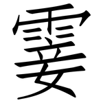 霎: 仿宋體