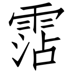 霑: 仿宋體