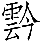 霒: 仿宋體