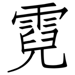 霓: 仿宋體