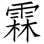 霖: 仿宋體