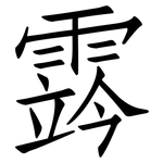 霠: 仿宋體
