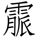 霢: 仿宋體