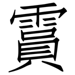 霣: 仿宋體