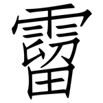 霤: 仿宋體